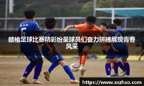 赣榆足球比赛精彩纷呈球员们奋力拼搏展现青春风采