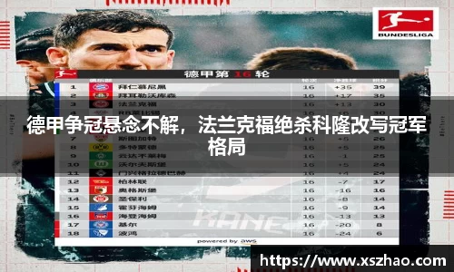 德甲争冠悬念不解，法兰克福绝杀科隆改写冠军格局