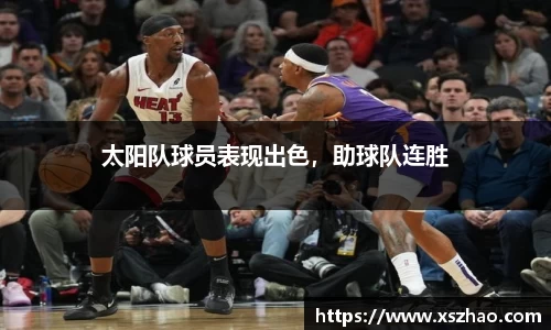 太阳队球员表现出色，助球队连胜