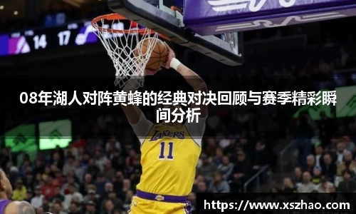 08年湖人对阵黄蜂的经典对决回顾与赛季精彩瞬间分析