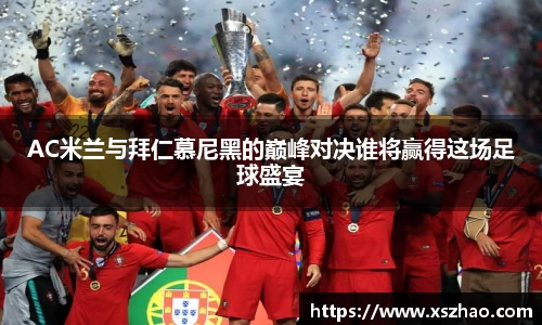 AC米兰与拜仁慕尼黑的巅峰对决谁将赢得这场足球盛宴