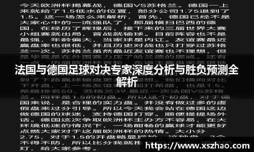 法国与德国足球对决专家深度分析与胜负预测全解析