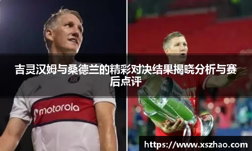 吉灵汉姆与桑德兰的精彩对决结果揭晓分析与赛后点评