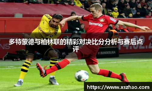 多特蒙德与柏林联的精彩对决比分分析与赛后点评