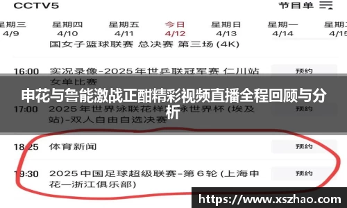 申花与鲁能激战正酣精彩视频直播全程回顾与分析
