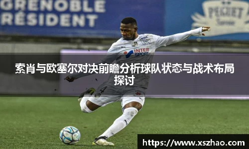 索肖与欧塞尔对决前瞻分析球队状态与战术布局探讨