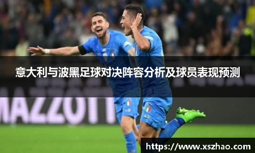 意大利与波黑足球对决阵容分析及球员表现预测