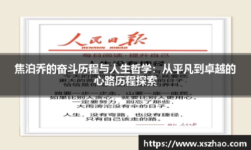 焦泊乔的奋斗历程与人生哲学：从平凡到卓越的心路历程探索