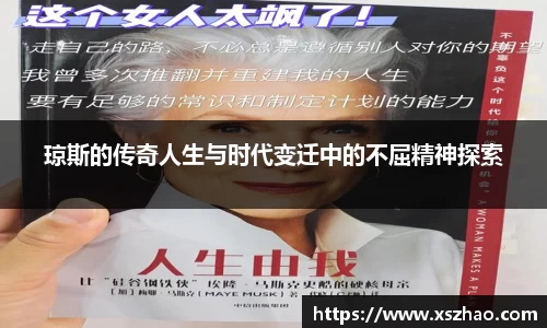 琼斯的传奇人生与时代变迁中的不屈精神探索