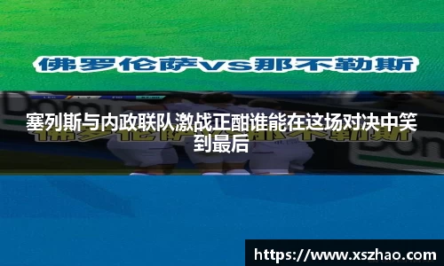 塞列斯与内政联队激战正酣谁能在这场对决中笑到最后