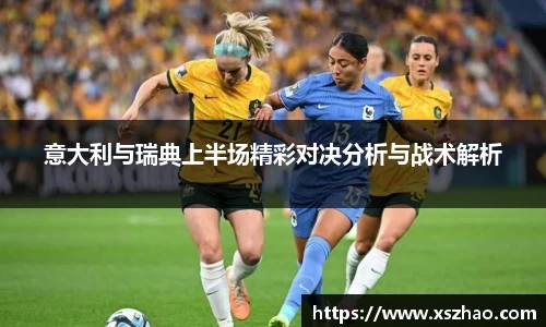 意大利与瑞典上半场精彩对决分析与战术解析