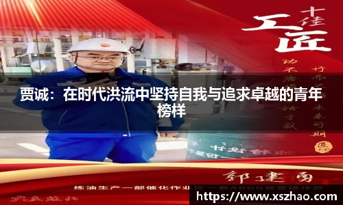 贾诚：在时代洪流中坚持自我与追求卓越的青年榜样