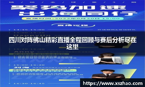四川对阵佛山精彩直播全程回顾与赛后分析尽在这里