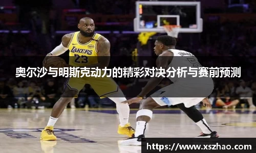 奥尔沙与明斯克动力的精彩对决分析与赛前预测
