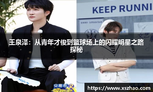 王泉泽：从青年才俊到篮球场上的闪耀明星之路探秘