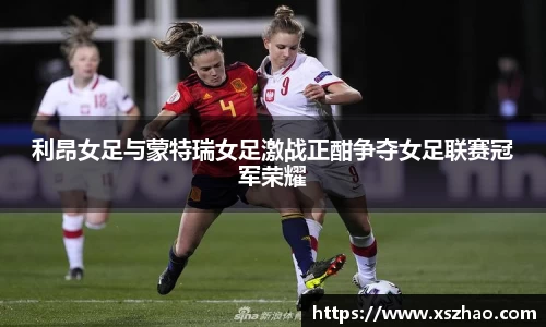 利昂女足与蒙特瑞女足激战正酣争夺女足联赛冠军荣耀