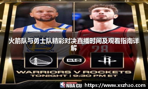 火箭队与勇士队精彩对决直播时间及观看指南详解