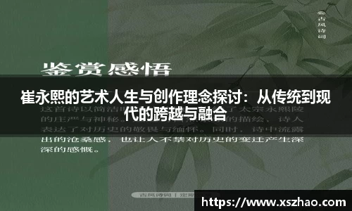 崔永熙的艺术人生与创作理念探讨：从传统到现代的跨越与融合