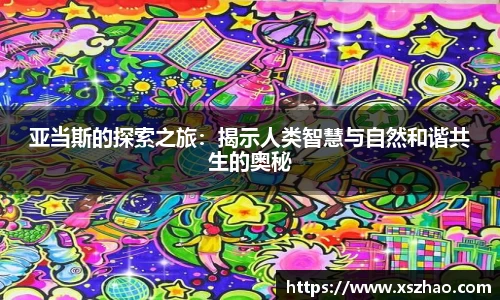 亚当斯的探索之旅：揭示人类智慧与自然和谐共生的奥秘