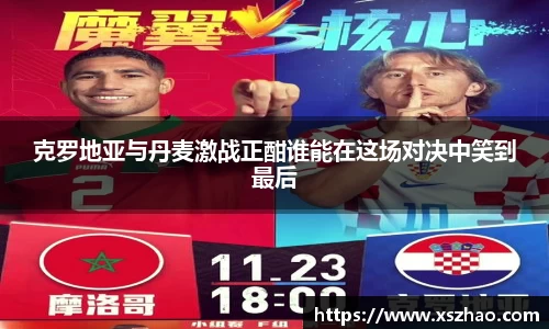 克罗地亚与丹麦激战正酣谁能在这场对决中笑到最后