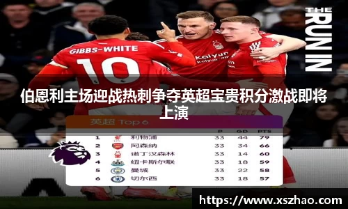 伯恩利主场迎战热刺争夺英超宝贵积分激战即将上演