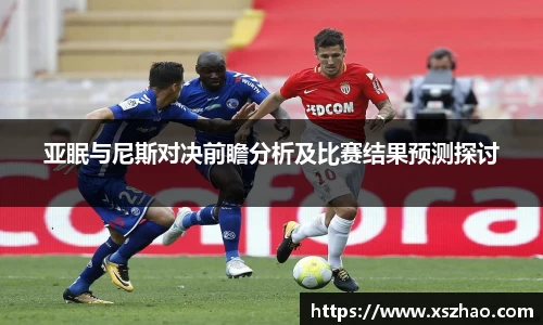亚眠与尼斯对决前瞻分析及比赛结果预测探讨