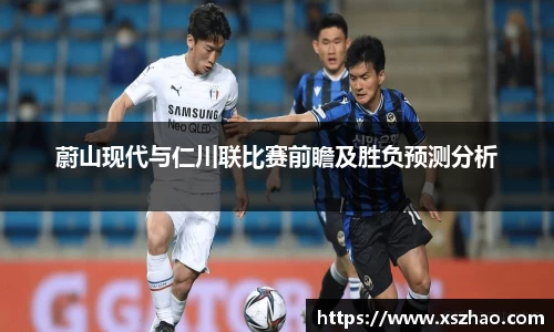 蔚山现代与仁川联比赛前瞻及胜负预测分析