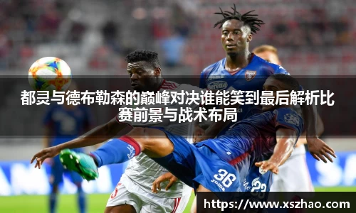 都灵与德布勒森的巅峰对决谁能笑到最后解析比赛前景与战术布局