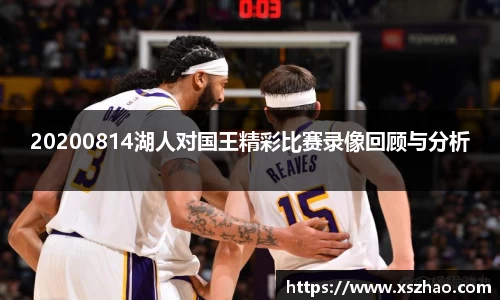 20200814湖人对国王精彩比赛录像回顾与分析