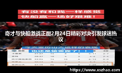 奇才与快船激战正酣2月24日精彩对决引发球迷热议