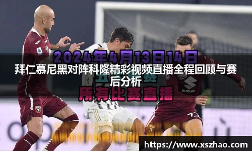 拜仁慕尼黑对阵科隆精彩视频直播全程回顾与赛后分析