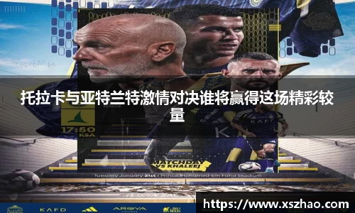 托拉卡与亚特兰特激情对决谁将赢得这场精彩较量