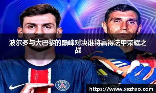 波尔多与大巴黎的巅峰对决谁将赢得法甲荣耀之战