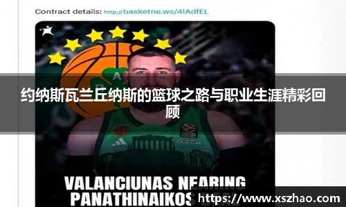 约纳斯瓦兰丘纳斯的篮球之路与职业生涯精彩回顾