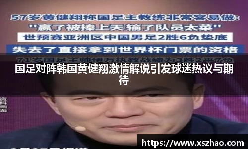 国足对阵韩国黄健翔激情解说引发球迷热议与期待