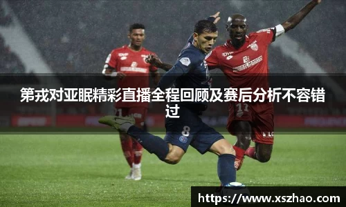 第戎对亚眠精彩直播全程回顾及赛后分析不容错过