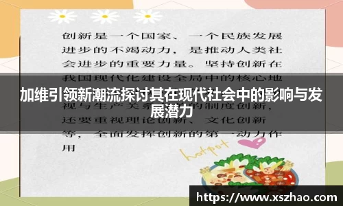 加维引领新潮流探讨其在现代社会中的影响与发展潜力