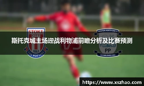 斯托克城主场迎战利物浦前瞻分析及比赛预测