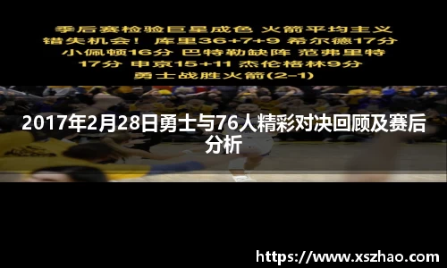2017年2月28日勇士与76人精彩对决回顾及赛后分析