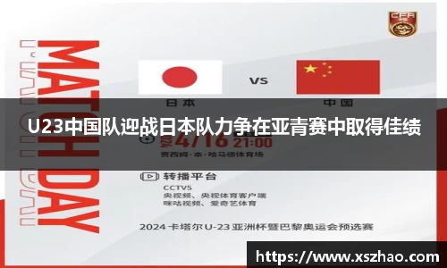 U23中国队迎战日本队力争在亚青赛中取得佳绩