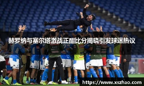 赫罗纳与塞尔塔激战正酣比分揭晓引发球迷热议