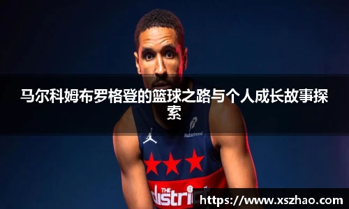 马尔科姆布罗格登的篮球之路与个人成长故事探索