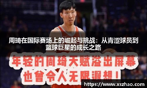 周琦在国际赛场上的崛起与挑战：从青涩球员到篮球巨星的成长之路