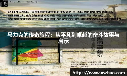 马力克的传奇旅程：从平凡到卓越的奋斗故事与启示