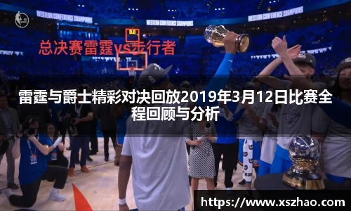 雷霆与爵士精彩对决回放2019年3月12日比赛全程回顾与分析