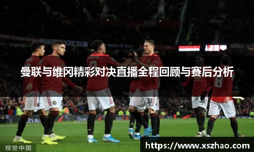 曼联与维冈精彩对决直播全程回顾与赛后分析