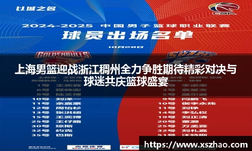 上海男篮迎战浙江稠州全力争胜期待精彩对决与球迷共庆篮球盛宴