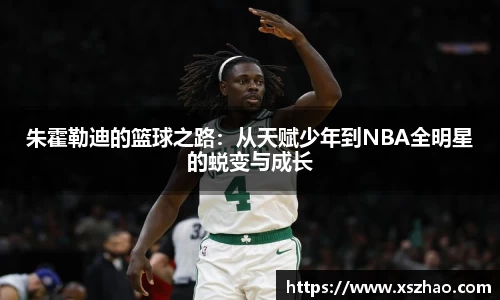 朱霍勒迪的篮球之路：从天赋少年到NBA全明星的蜕变与成长