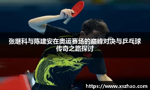 william威廉中文官网张继科与陈建安在奥运赛场的巅峰对决与乒乓球传奇之路探讨