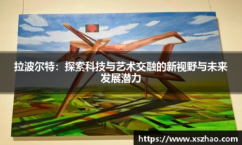 william威廉中文官网拉波尔特：探索科技与艺术交融的新视野与未来发展潜力